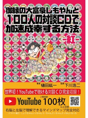 cover image of 御縁の大富豪しもやんと100人の対談CDで加速成幸する方法　－紅－